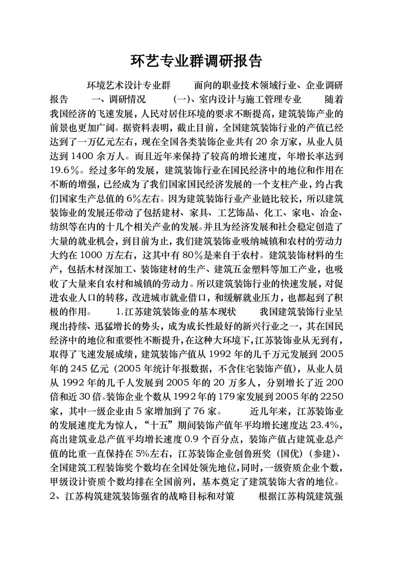 环艺专业群调研报告[1]