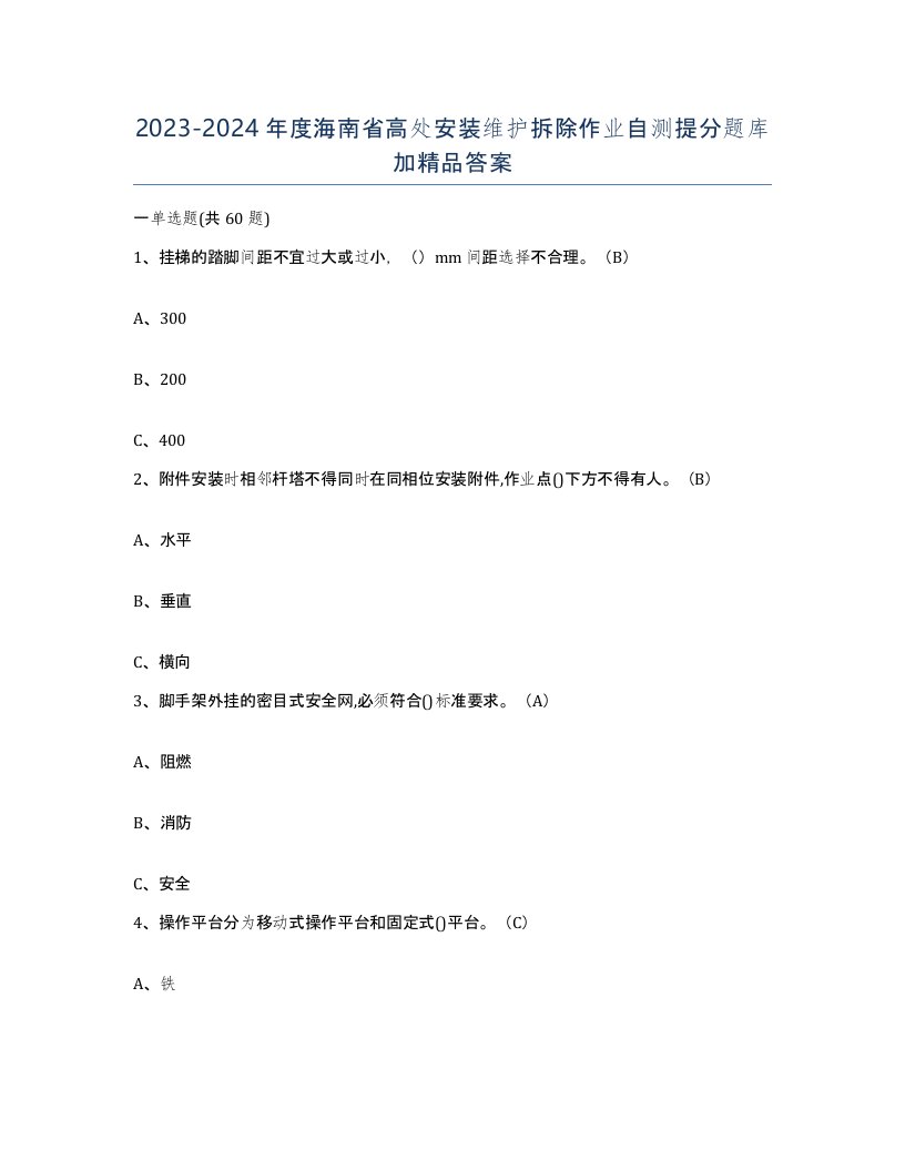 2023-2024年度海南省高处安装维护拆除作业自测提分题库加答案