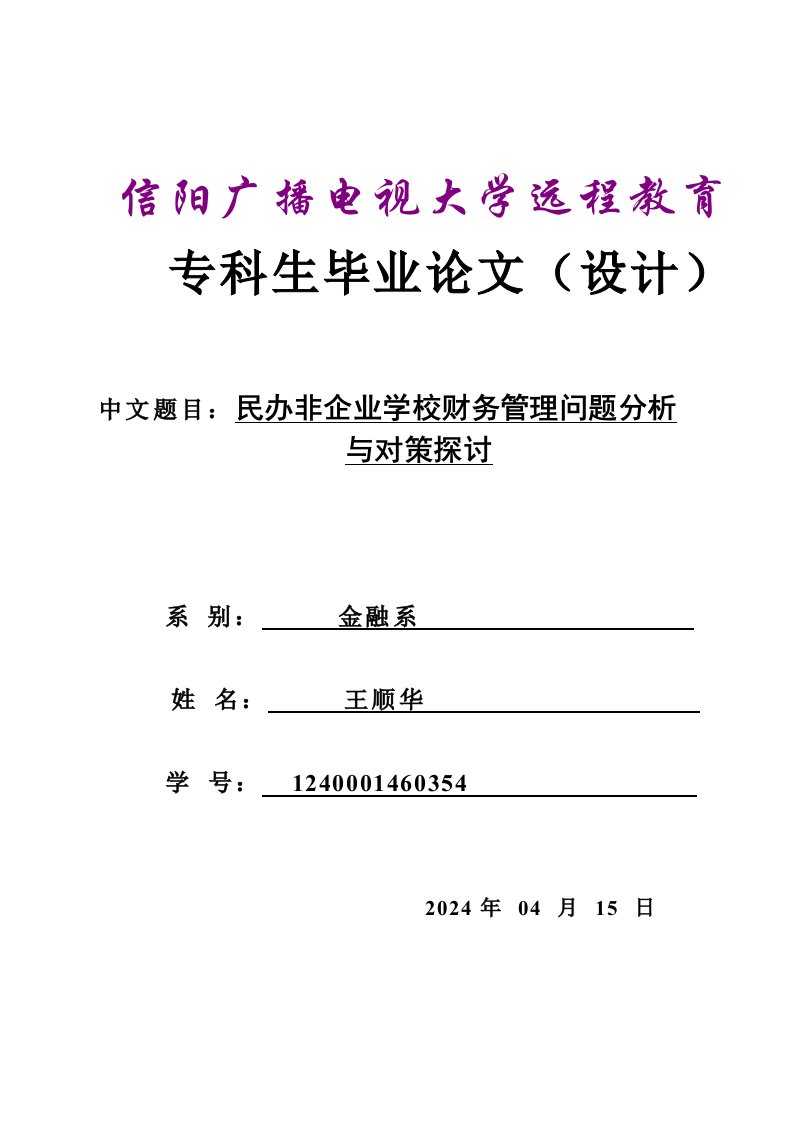 民办非企业学校财务管理问题分析与对策探讨毕业