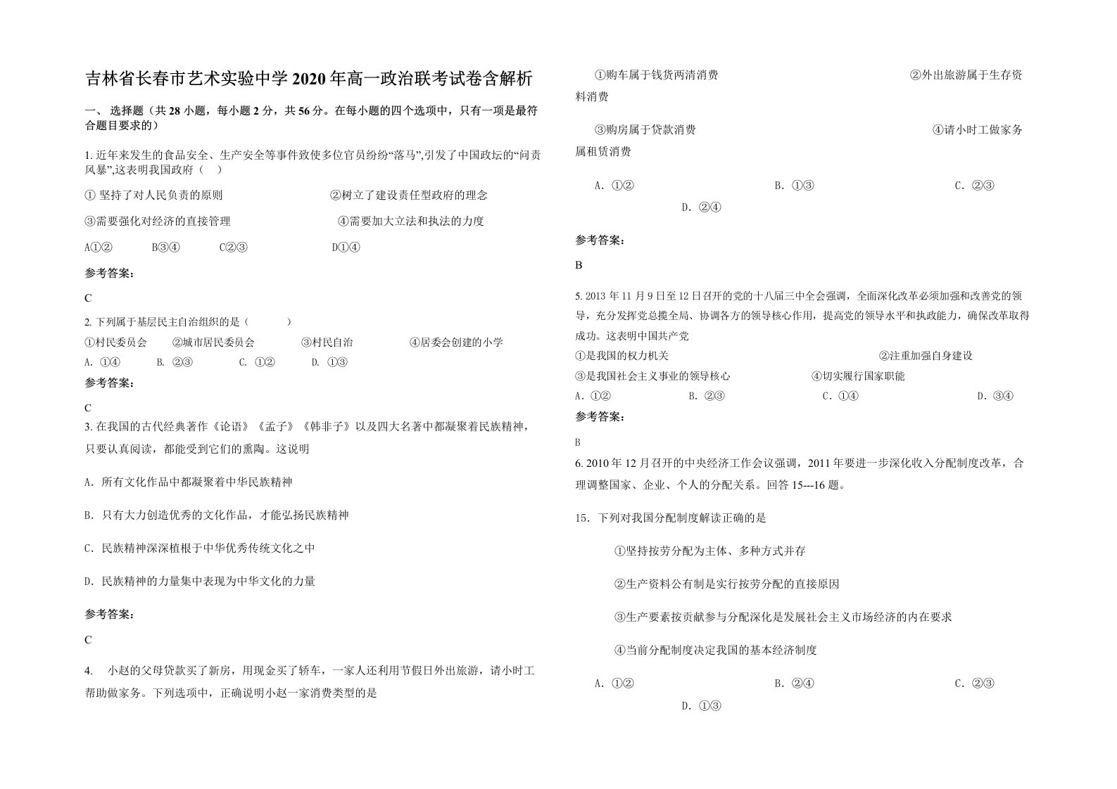 吉林省长春市艺术实验中学2020年高一政治联考试卷含解析