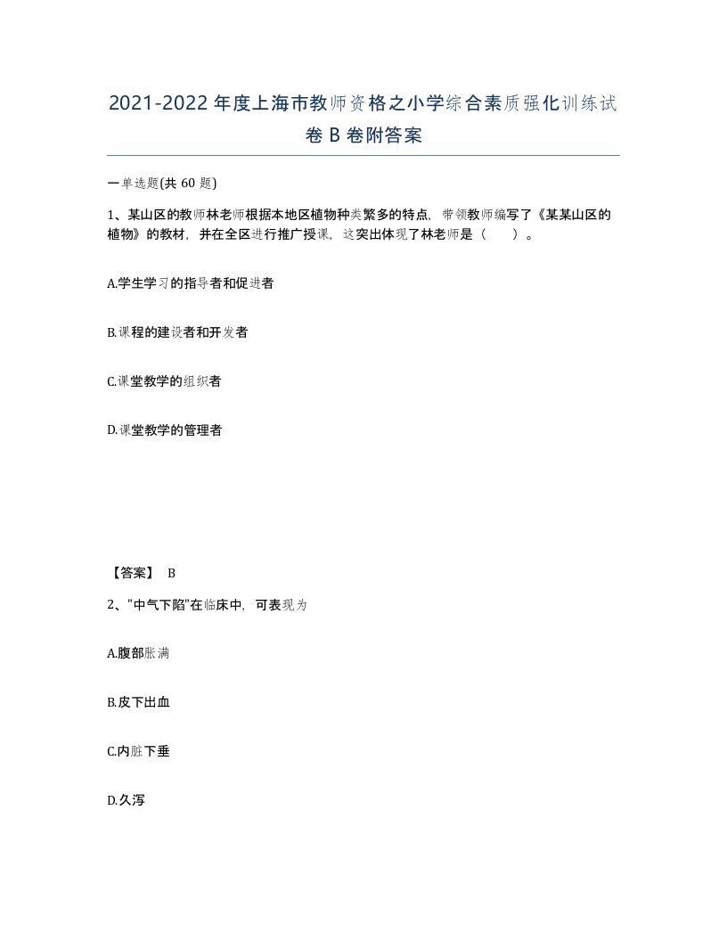 2021-2022年度上海市教师资格之小学综合素质强化训练试卷B卷附答案