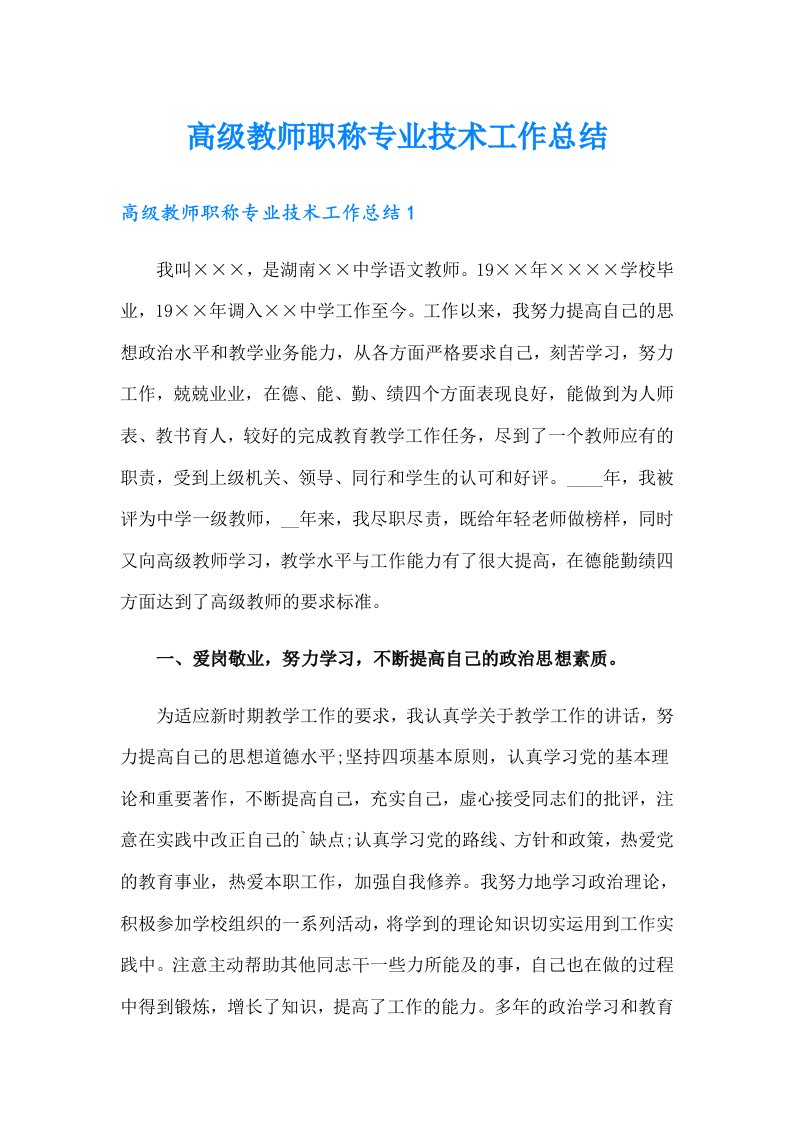 高级教师职称专业技术工作总结