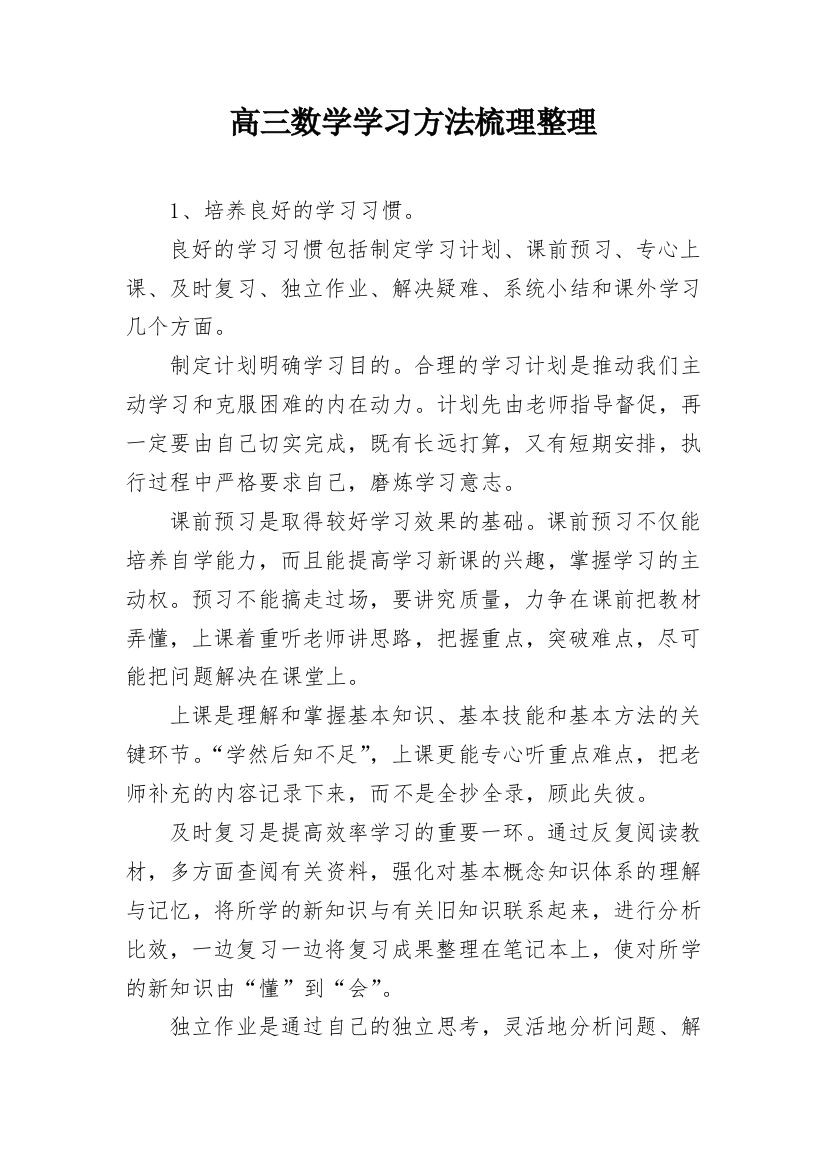 高三数学学习方法梳理整理