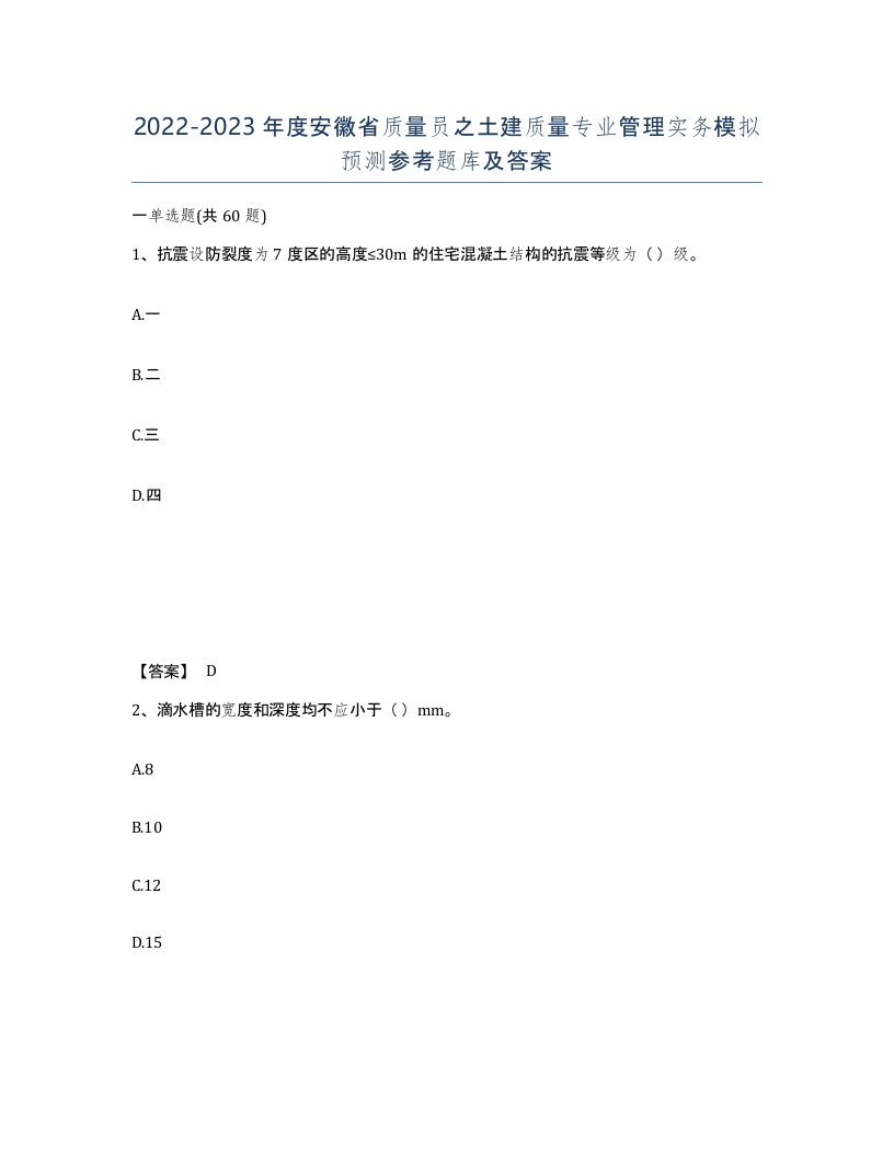 2022-2023年度安徽省质量员之土建质量专业管理实务模拟预测参考题库及答案