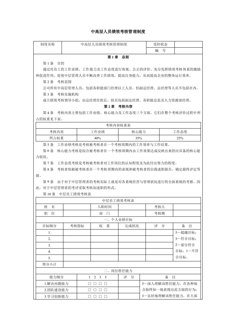 中高层人员绩效考核管理制度