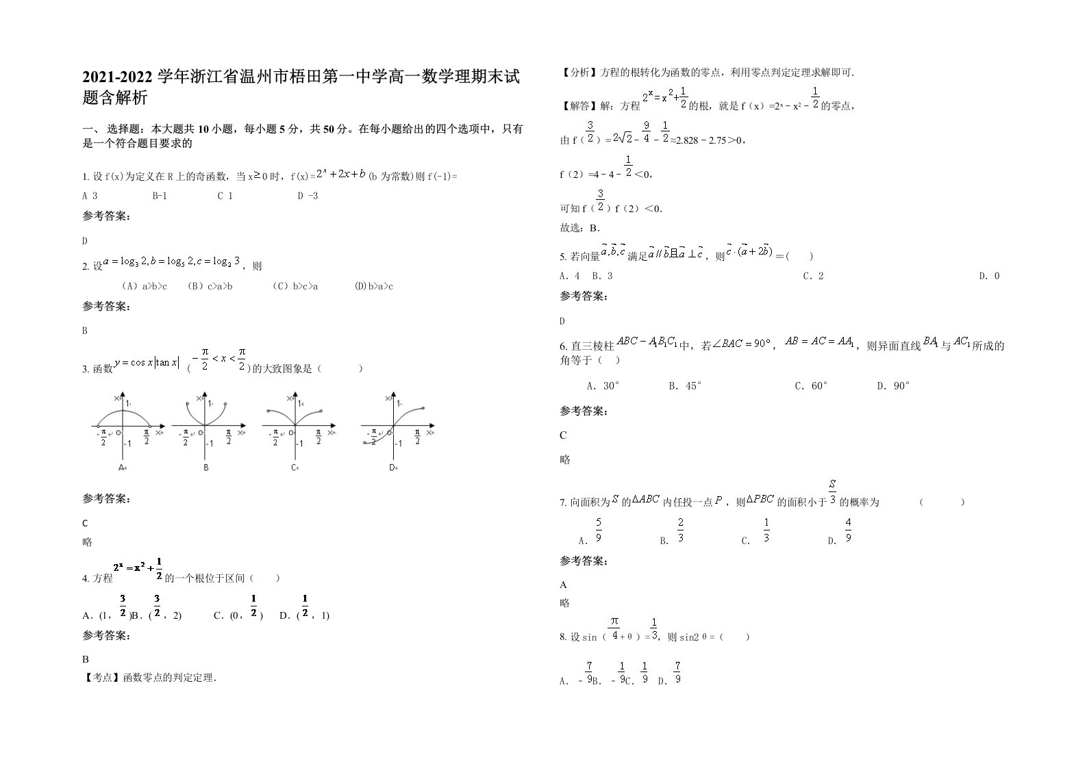 2021-2022学年浙江省温州市梧田第一中学高一数学理期末试题含解析