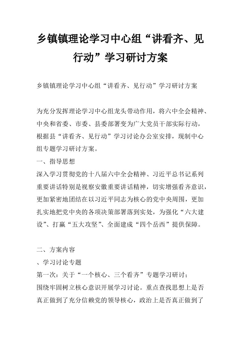 乡镇镇理论学习中心组“讲看齐、见行动”学习研讨方案