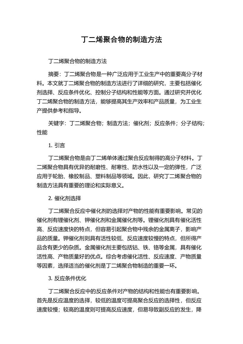 丁二烯聚合物的制造方法