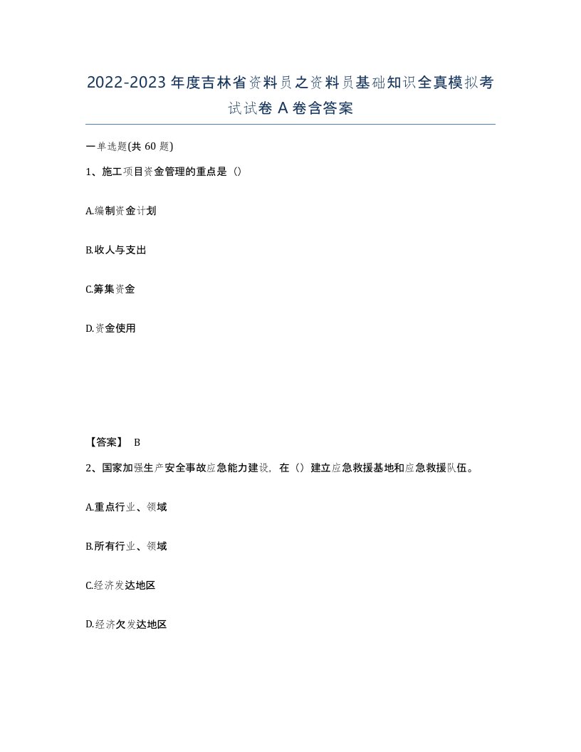 2022-2023年度吉林省资料员之资料员基础知识全真模拟考试试卷A卷含答案