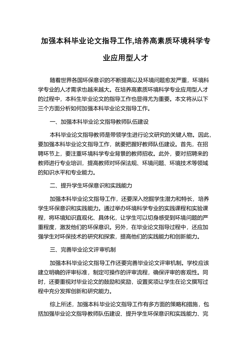 加强本科毕业论文指导工作,培养高素质环境科学专业应用型人才