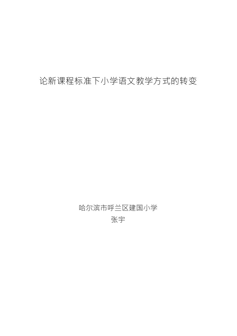 论新课程标准下小学语文教学方式的转变