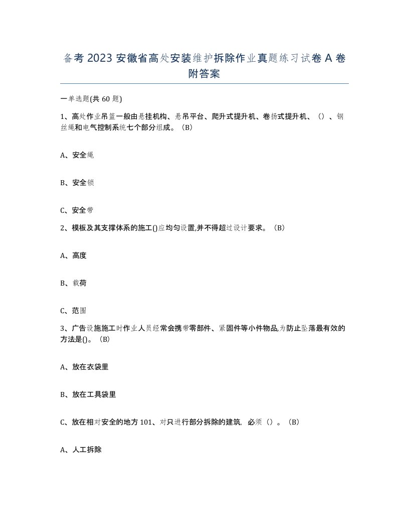 备考2023安徽省高处安装维护拆除作业真题练习试卷A卷附答案