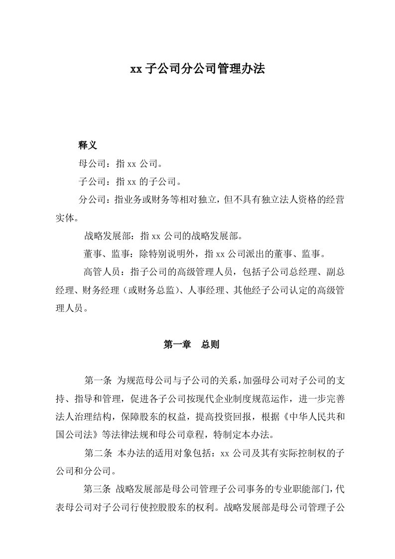 子公司分公司管理办法