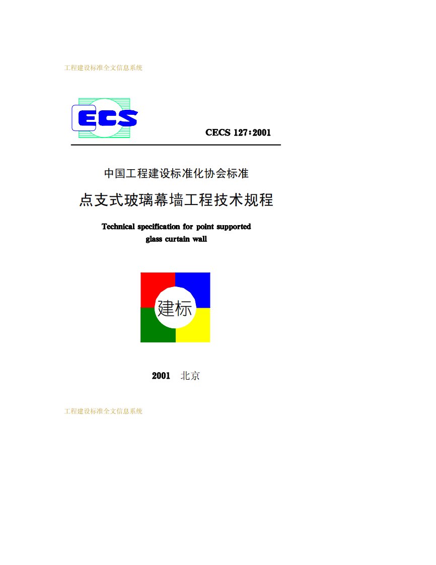 CECS127-2001点支式玻璃幕墙工程技术规程.pdf