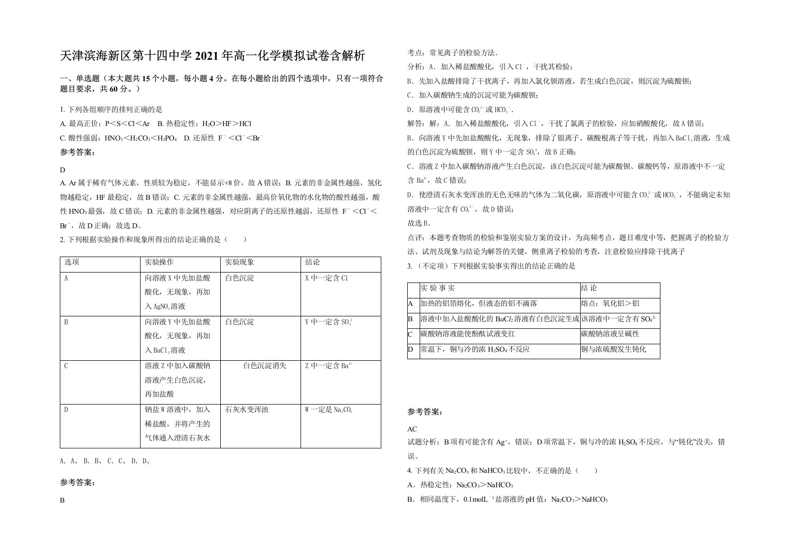 天津滨海新区第十四中学2021年高一化学模拟试卷含解析