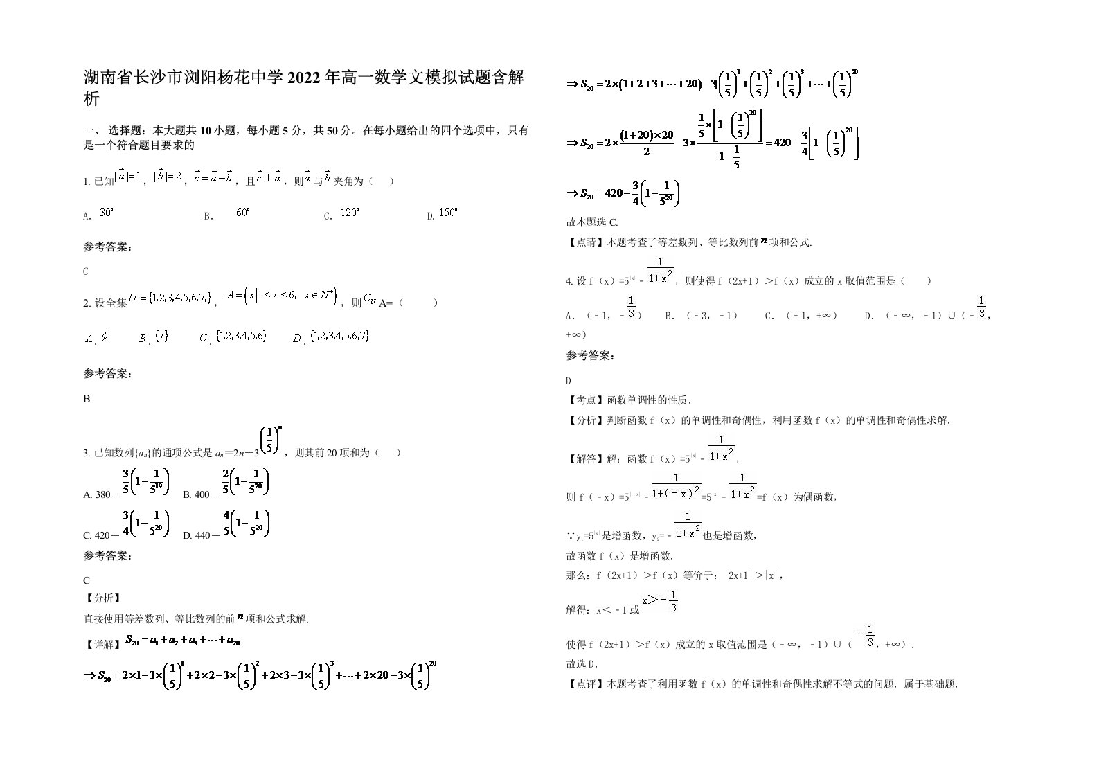 湖南省长沙市浏阳杨花中学2022年高一数学文模拟试题含解析