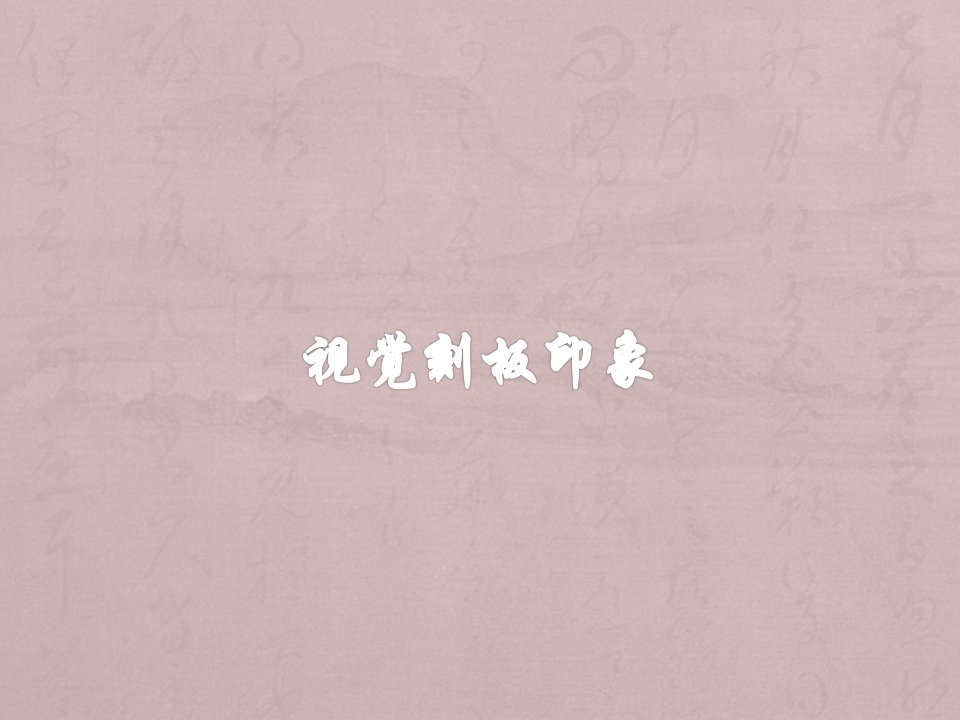 视觉刻板印象-课件(PPT讲稿)