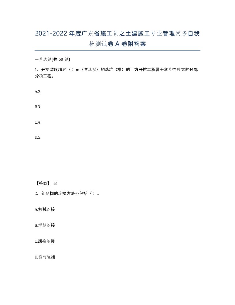 2021-2022年度广东省施工员之土建施工专业管理实务自我检测试卷A卷附答案