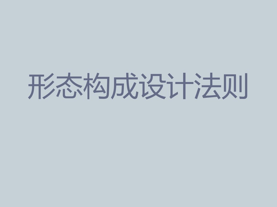 形式美法则的构成设计1平面