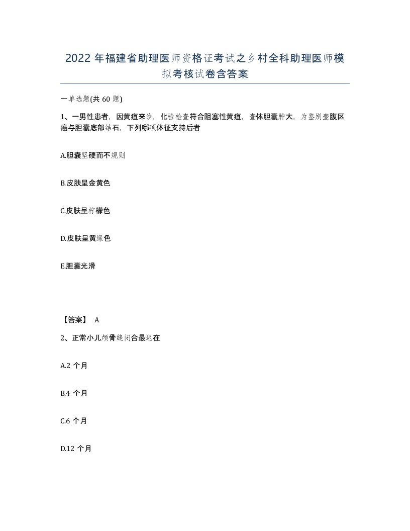 2022年福建省助理医师资格证考试之乡村全科助理医师模拟考核试卷含答案