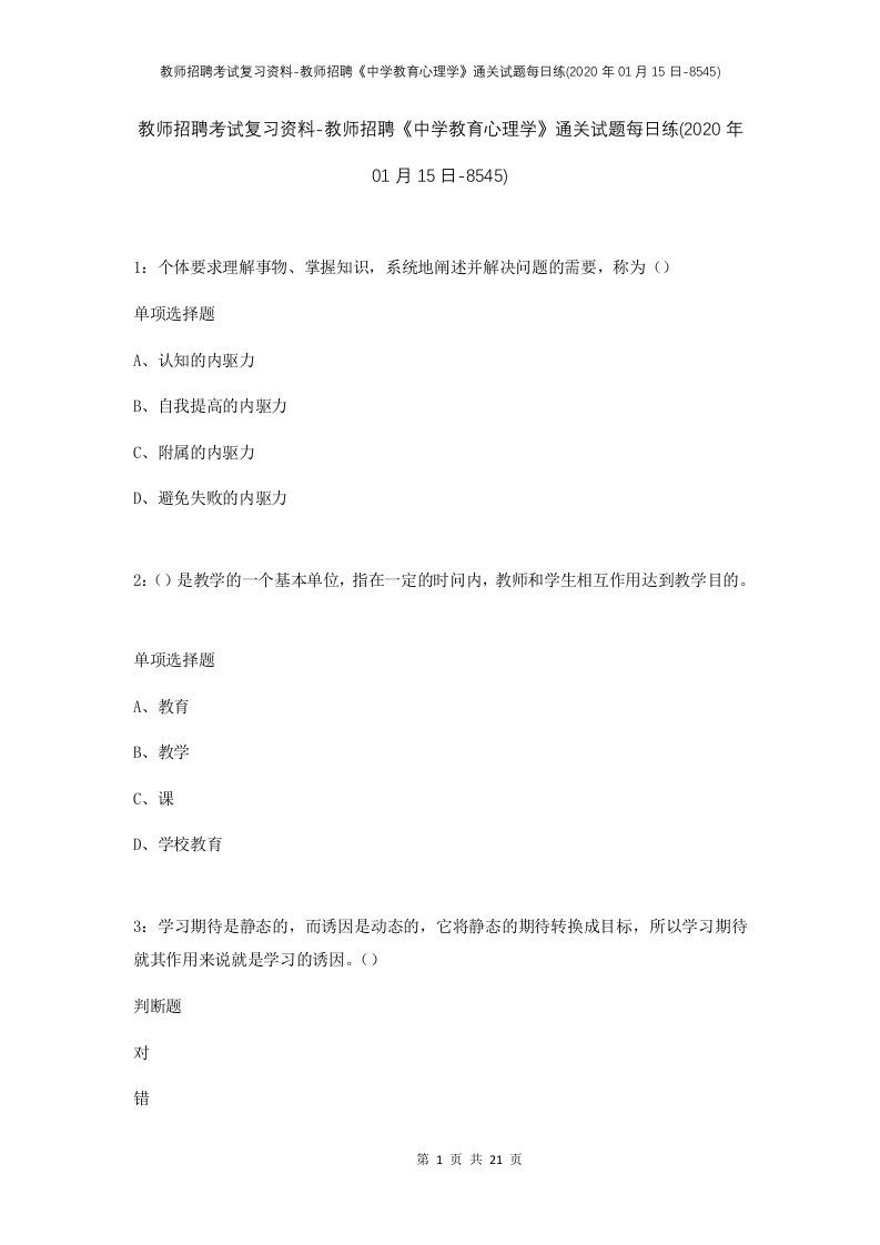 教师招聘考试复习资料-教师招聘中学教育心理学通关试题每日练2020年01月15日-8545