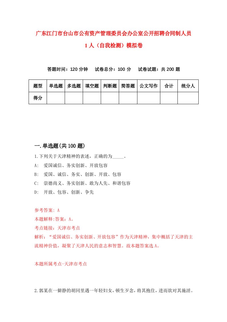 广东江门市台山市公有资产管理委员会办公室公开招聘合同制人员1人自我检测模拟卷8