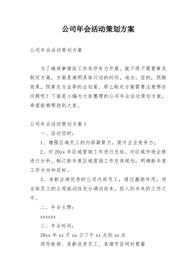 公司年会活动策划方案_30