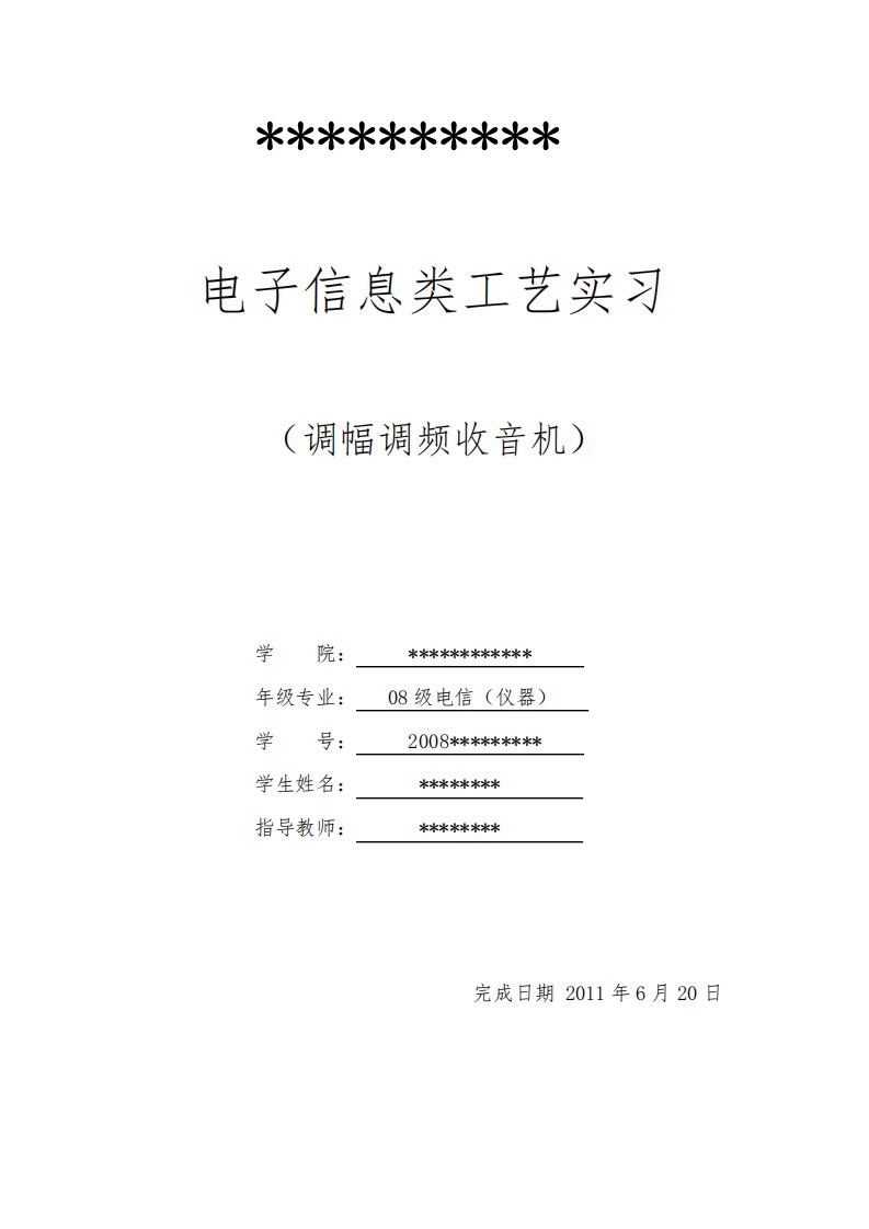 调幅调频收音机实训报告