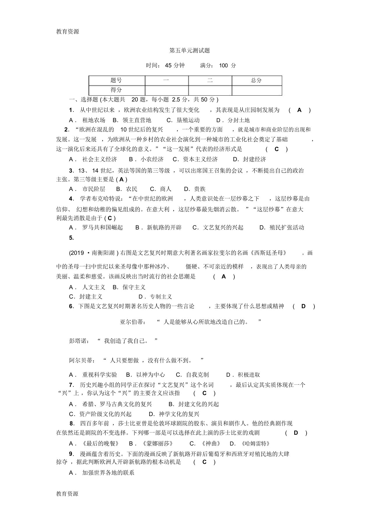 【教育资料】九年级人教版历史上册第五单元测试题学习专用