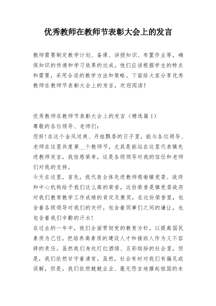 优秀教师在教师节表彰大会上的发言