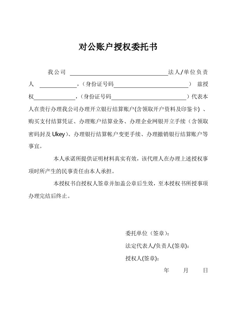 办理对公帐户授权委托书