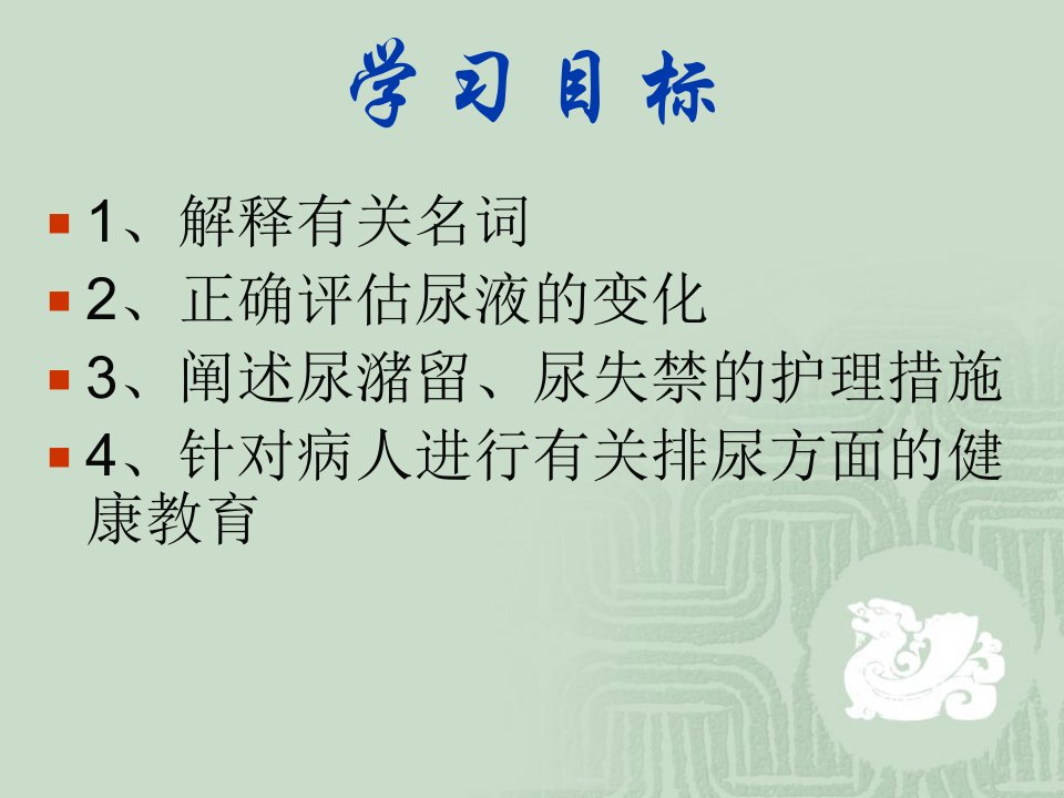 医学课件对排尿活动的评估及异常时的护理