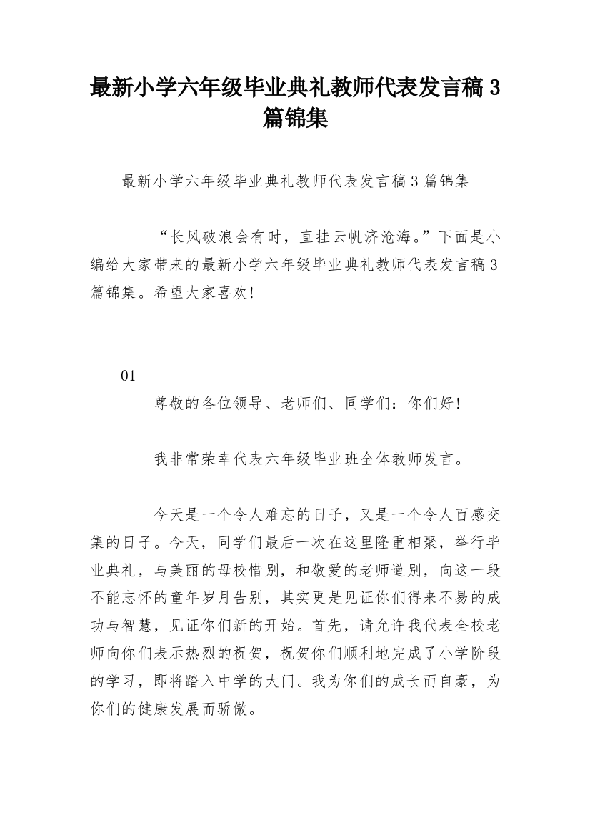 最新小学六年级毕业典礼教师代表发言稿3篇锦集