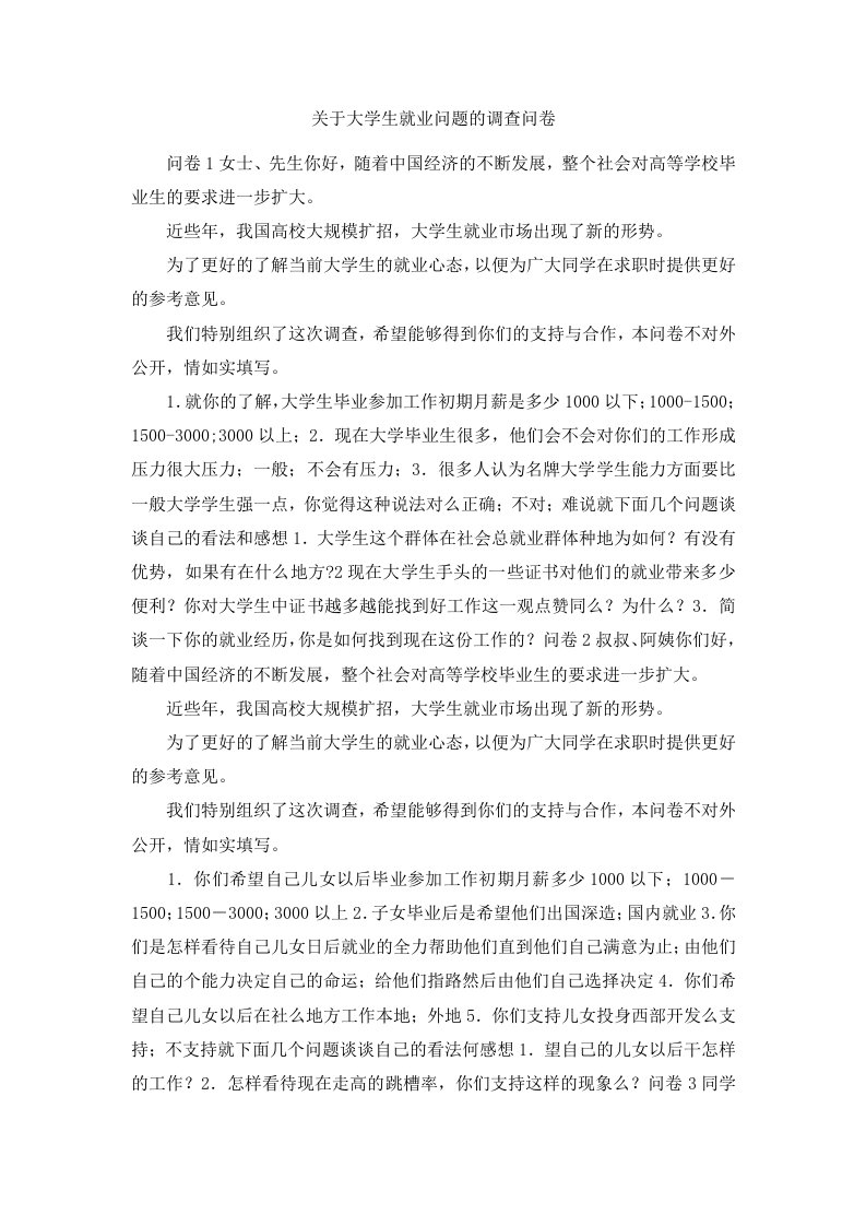 关于大学生就业问题的调查问卷