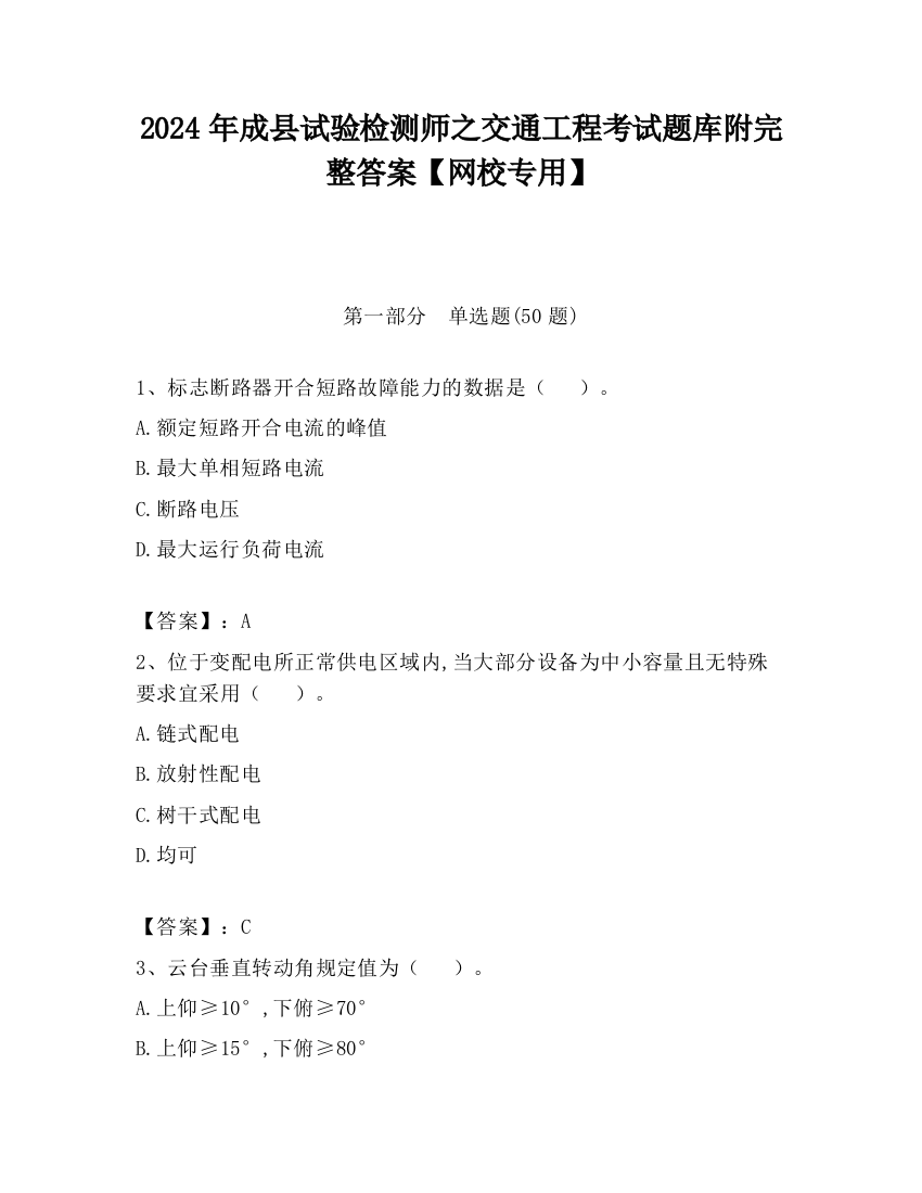 2024年成县试验检测师之交通工程考试题库附完整答案【网校专用】