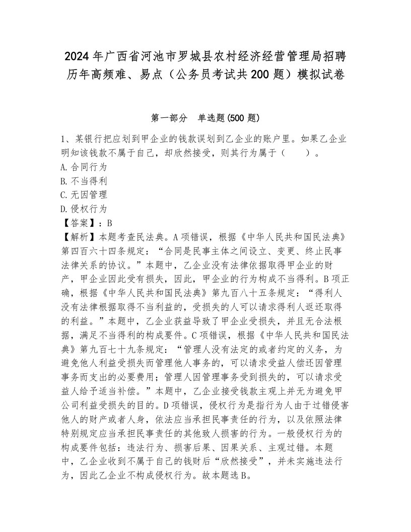 2024年广西省河池市罗城县农村经济经营管理局招聘历年高频难、易点（公务员考试共200题）模拟试卷及答案（名校卷）