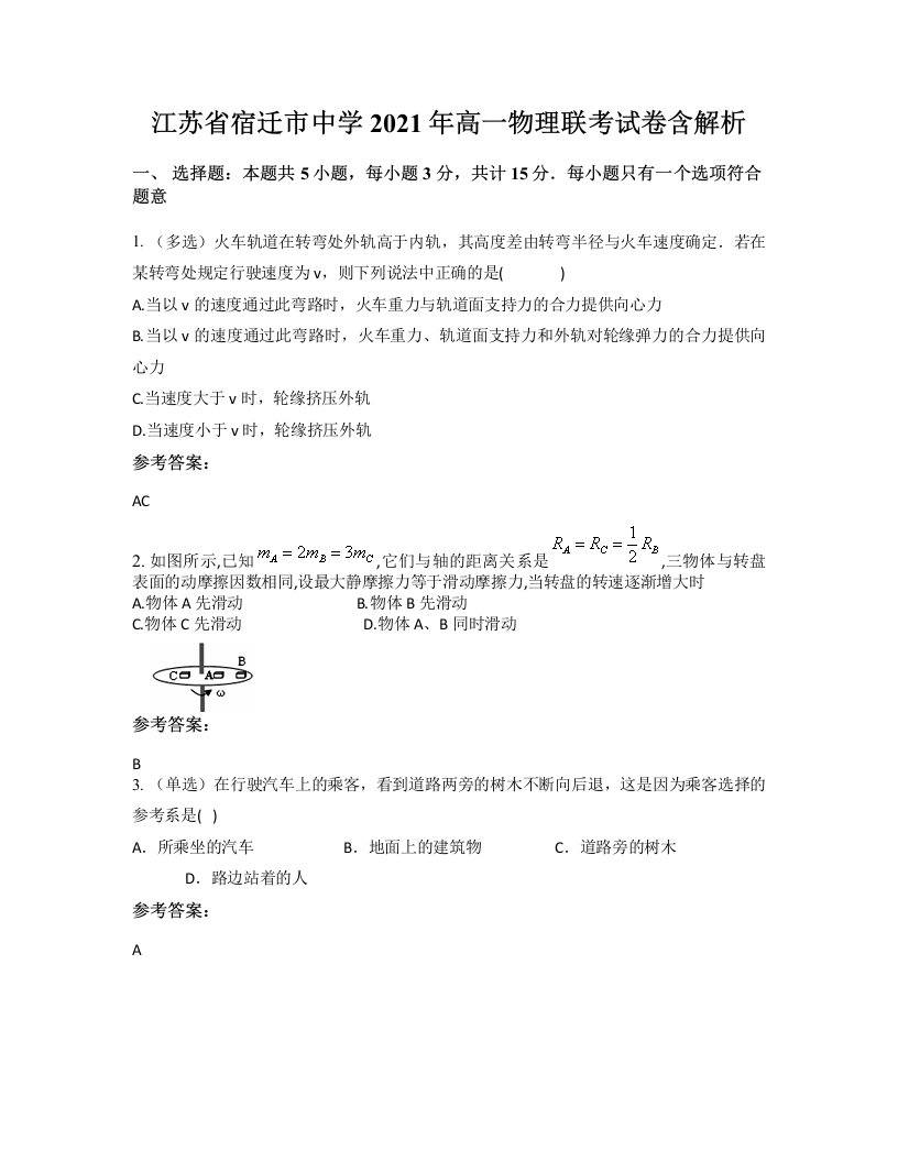 江苏省宿迁市中学2021年高一物理联考试卷含解析