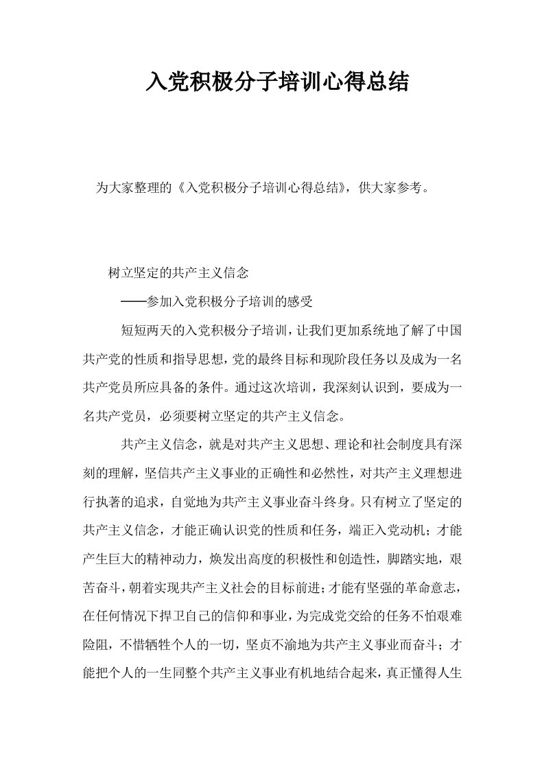 入积极分子培训心得总结