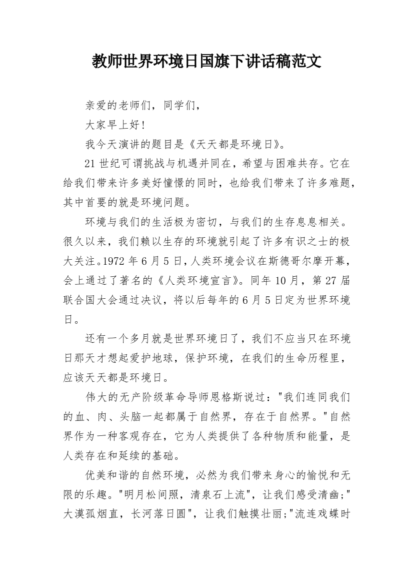 教师世界环境日国旗下讲话稿范文