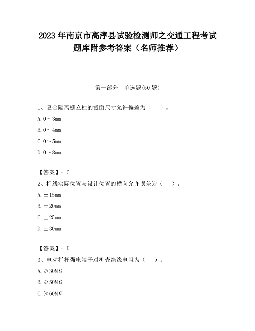 2023年南京市高淳县试验检测师之交通工程考试题库附参考答案（名师推荐）