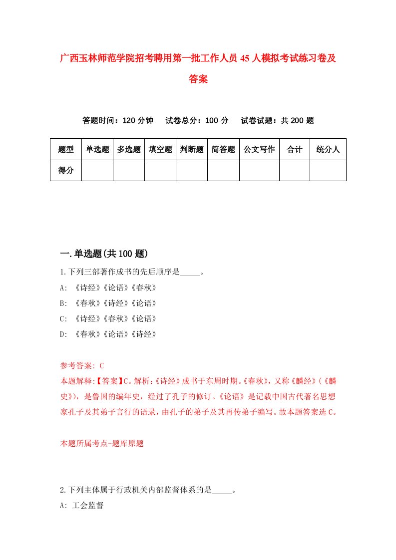 广西玉林师范学院招考聘用第一批工作人员45人模拟考试练习卷及答案第0卷