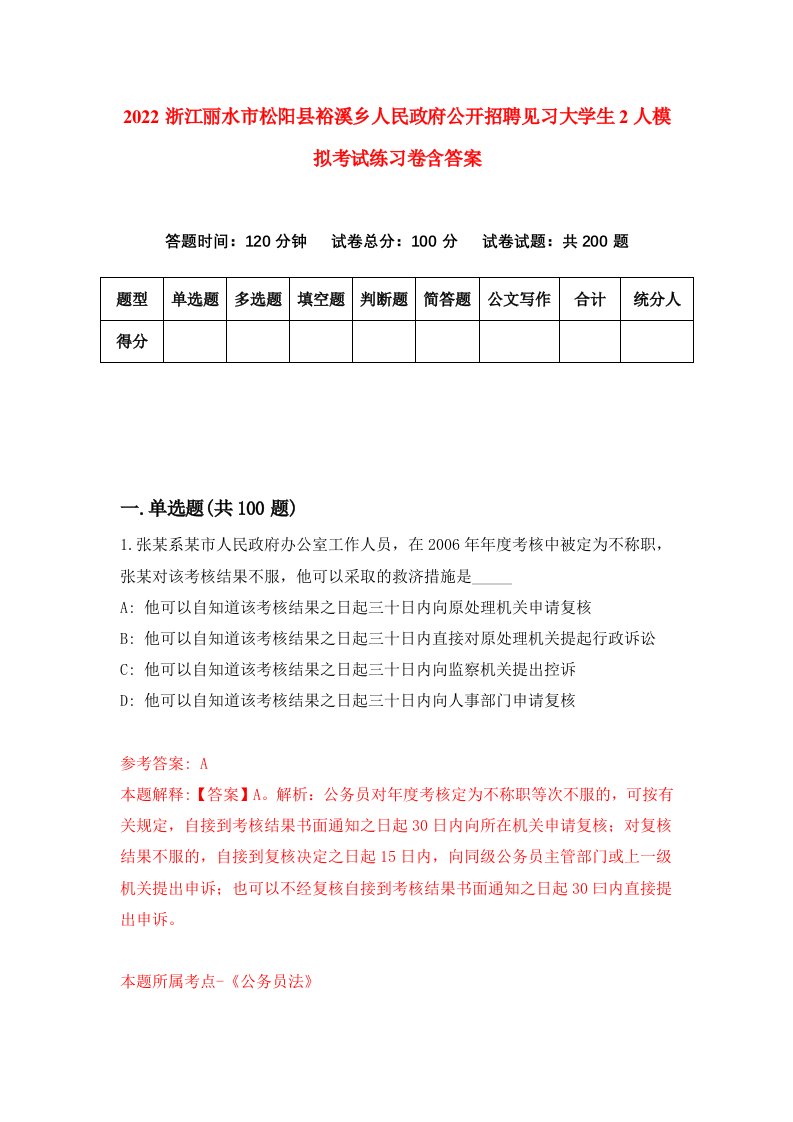 2022浙江丽水市松阳县裕溪乡人民政府公开招聘见习大学生2人模拟考试练习卷含答案0