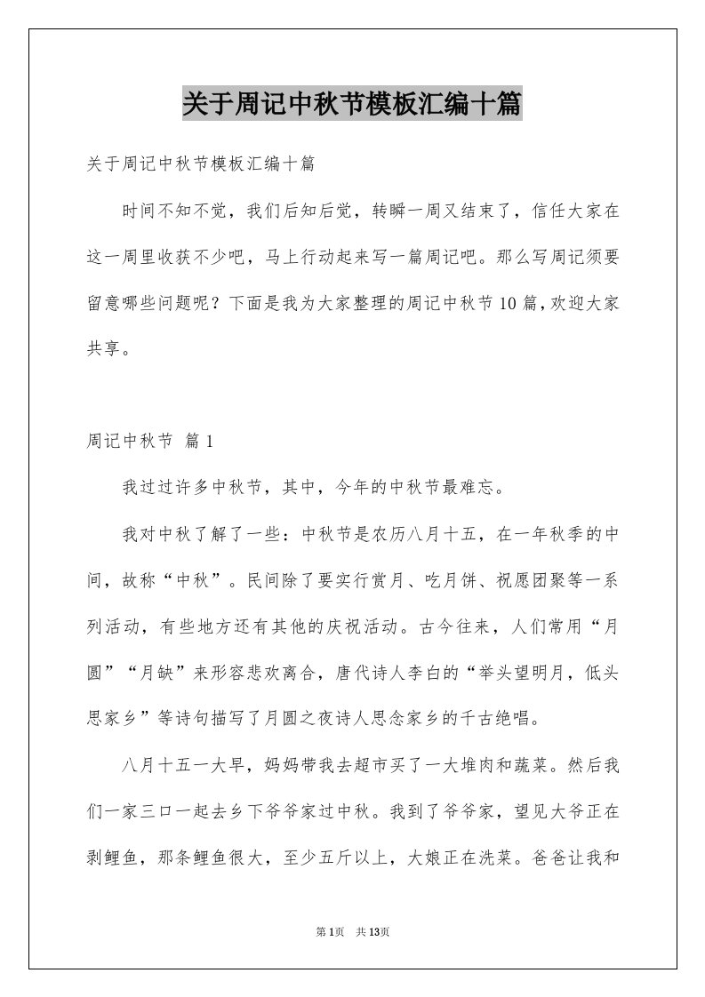 关于周记中秋节模板汇编十篇