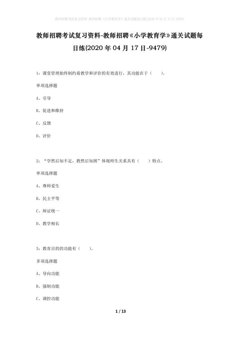 教师招聘考试复习资料-教师招聘小学教育学通关试题每日练2020年04月17日-9479