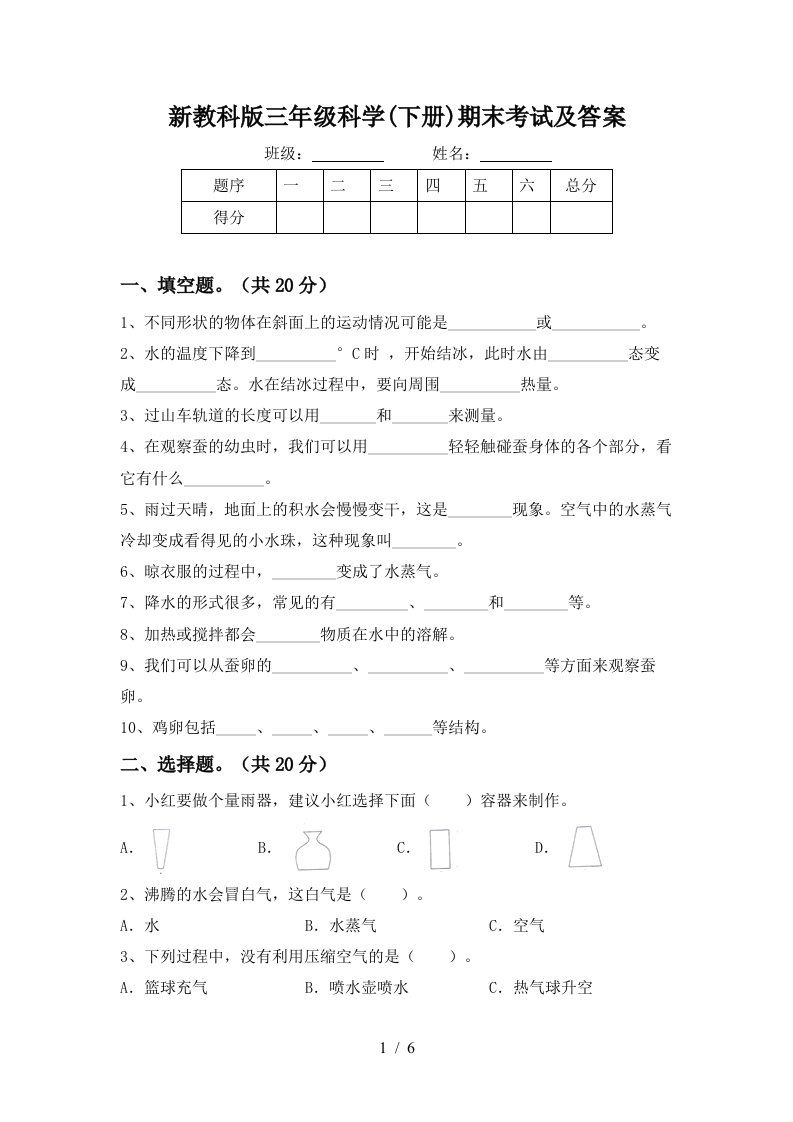 新教科版三年级科学下册期末考试及答案