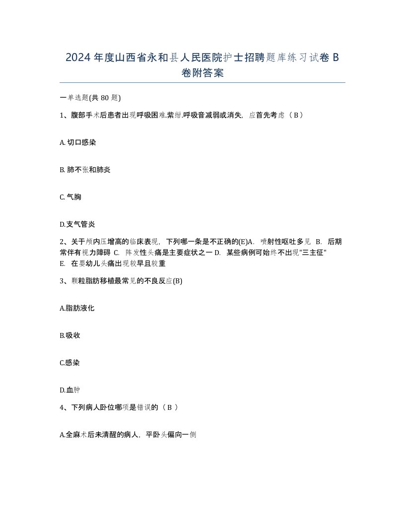 2024年度山西省永和县人民医院护士招聘题库练习试卷B卷附答案