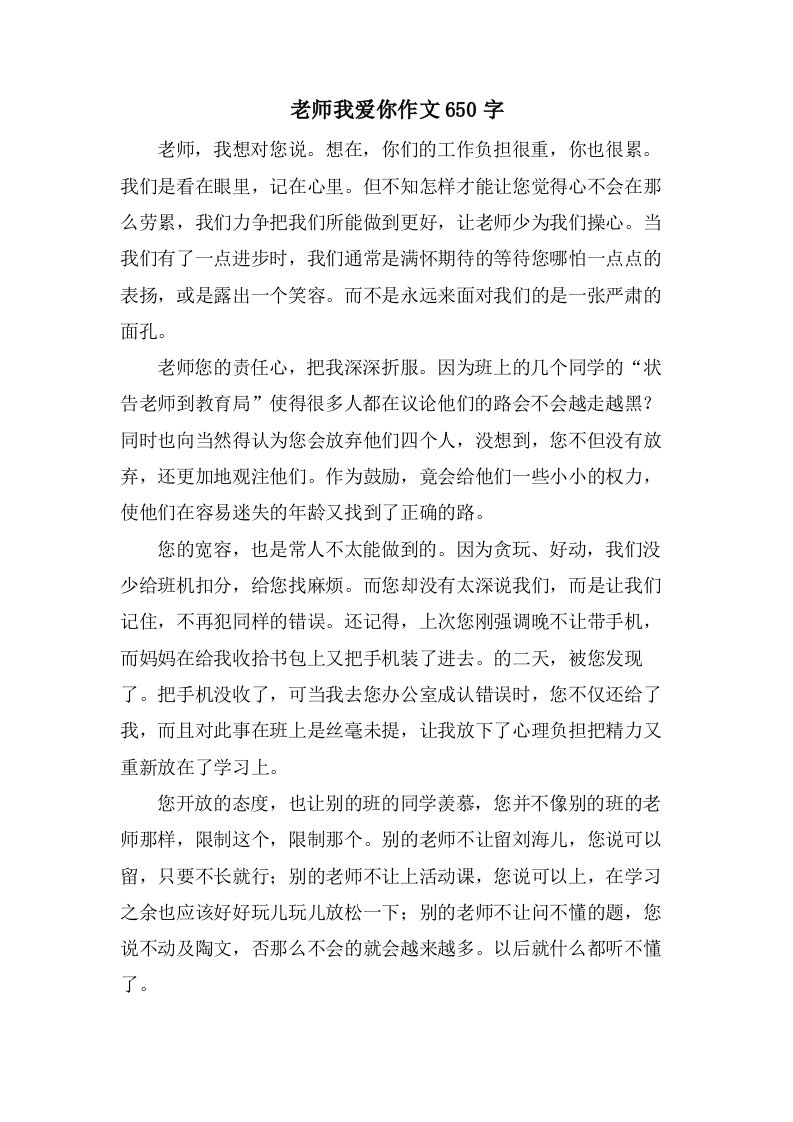 老师我爱你作文650字