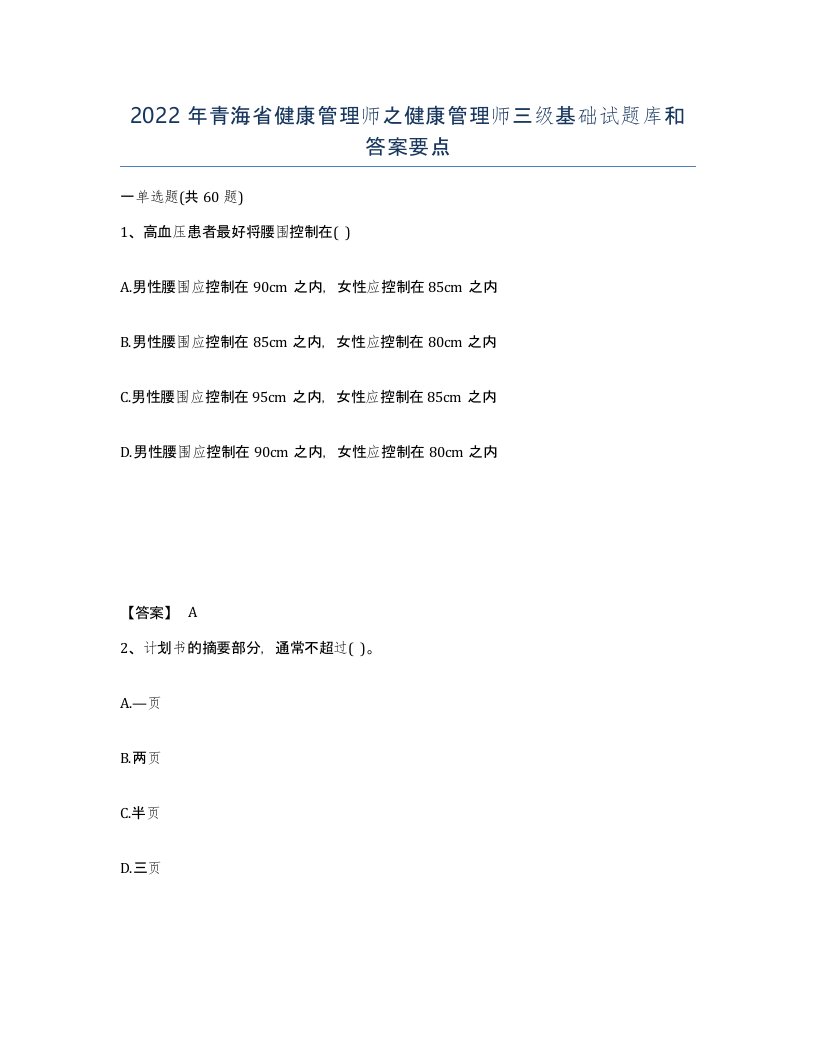 2022年青海省健康管理师之健康管理师三级基础试题库和答案要点