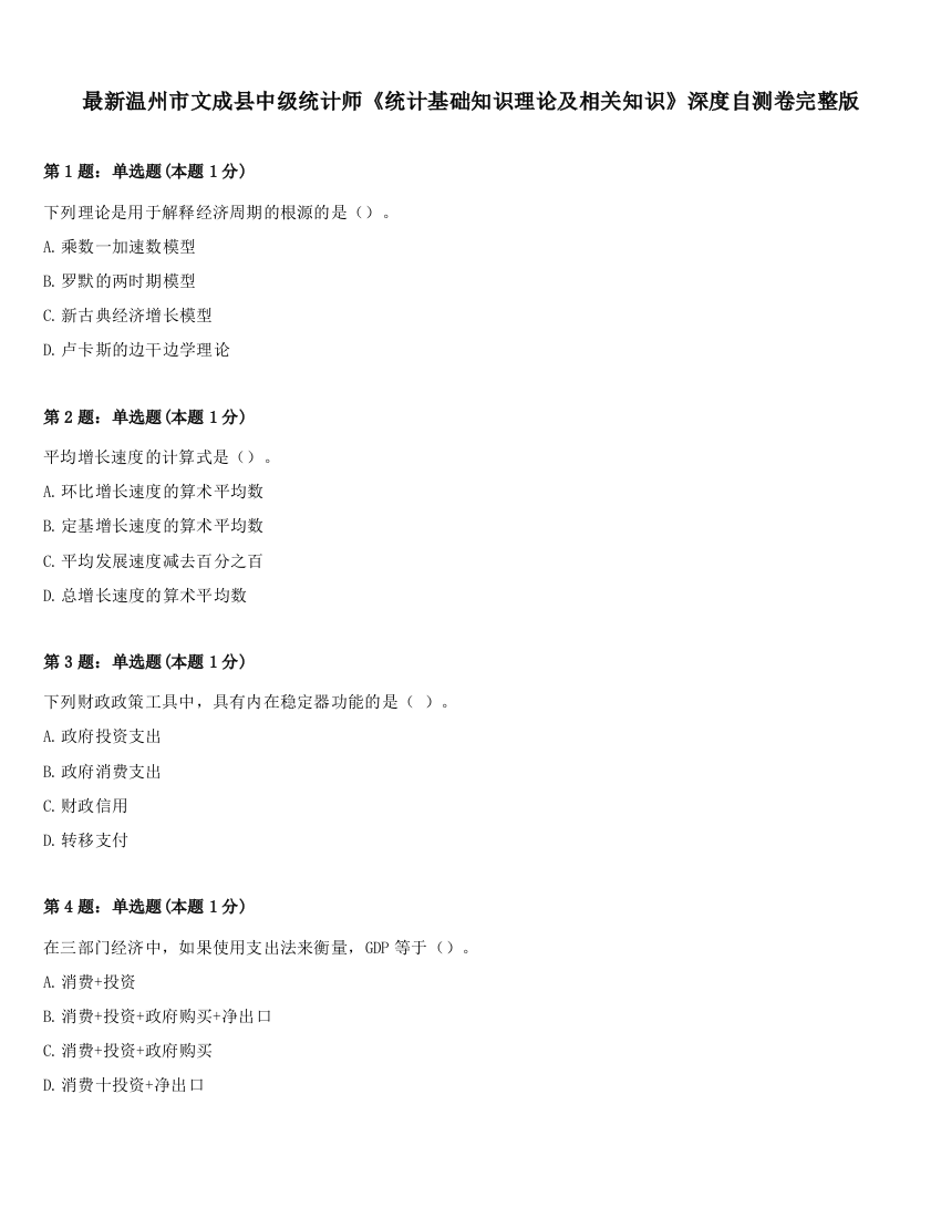 最新温州市文成县中级统计师《统计基础知识理论及相关知识》深度自测卷完整版