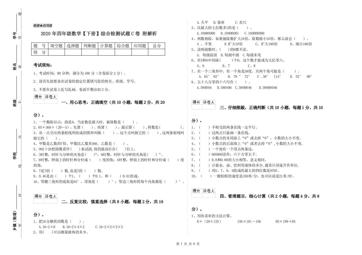 2020年四年级数学【下册】综合检测试题C卷-附解析